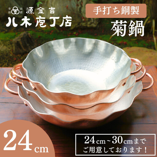 [八木庖丁店]手打ち銅製 菊鍋(24cm)[ふるさと納税限定]|京都 キッチン用品 人気 鍋