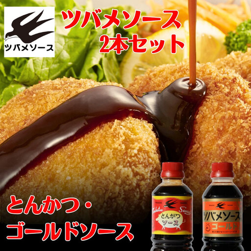 【ツバメソース】とんかつソース・ゴールドソース 2種詰め合わせ  500ml 各1本 | 都・東寺の味 調味料 老舗メーカー