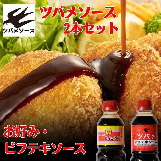 【ツバメソース】お好みソース・ビフテキソース 2種詰め合わせ 500ml 各1本 | 都・東寺の味 調味料 老舗メーカー