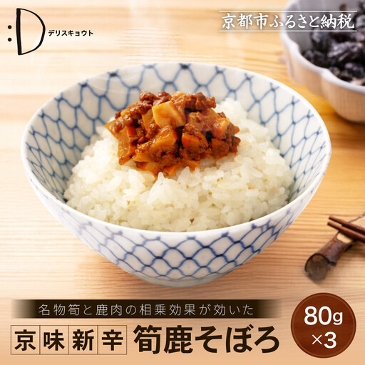 [DELICEキョウト]京味新辛 筍鹿そぼろ 80g×3袋|京都 そぼろ 人気セット