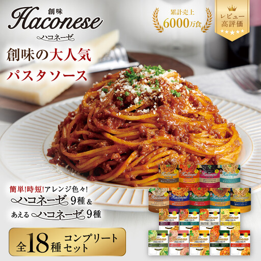 ハコネーゼ全18種コンプリートセット｜創味 大人気パスタソース レトルト