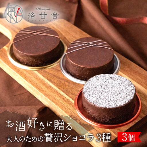 [パティスリー洛甘舎]洛甘ビターショコラ 3種3個入り | 京都 大人気 スイーツブランド
