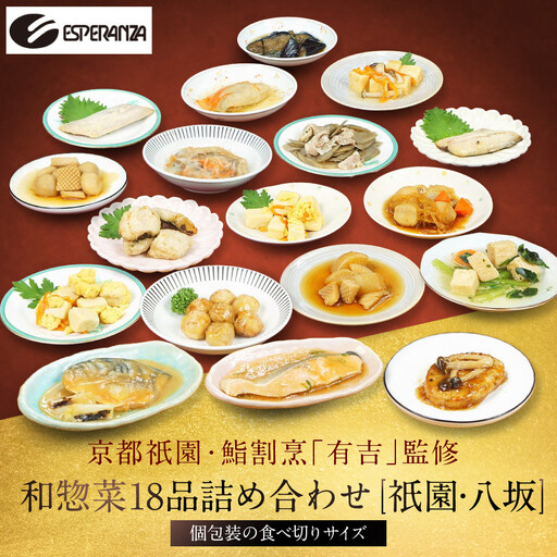 京都祇園 鮨割烹「有吉」監修 和惣菜よくばり 18品セット 祇園/八坂|割烹仕込み お惣菜 レビュー高評価 人気セット