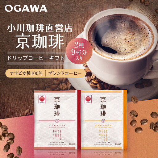 [小川珈琲]京珈琲ドリップコーヒーギフト(2種9杯入り)|京都 OGAWA コーヒーブランド 人気セット OCKB-15