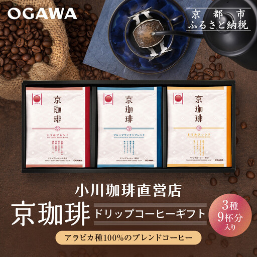 [小川珈琲]京珈琲ドリップコーヒーギフト(3種9杯入り)|京都 OGAWA コーヒーブランド 人気セット OCKB-20