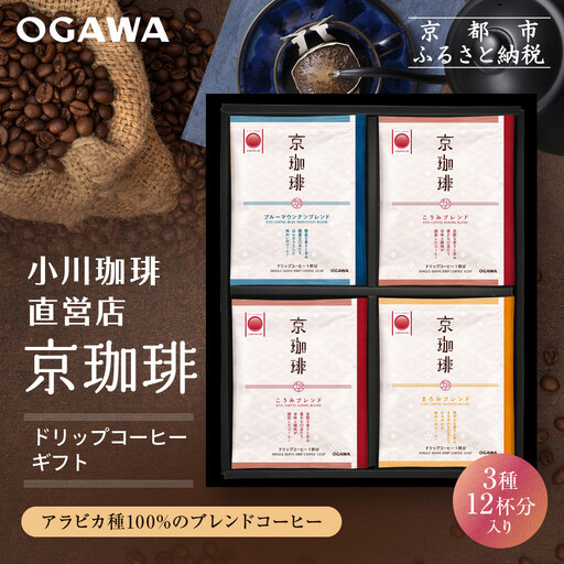 [小川珈琲]京珈琲ドリップコーヒーギフト(3種12杯入り)|京都 OGAWA コーヒーブランド 人気セット OCKB-25