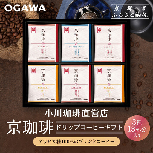 [小川珈琲]京珈琲ドリップコーヒーギフト(3種18杯入り)|京都 OGAWA コーヒーブランド 人気セット OCKB-30