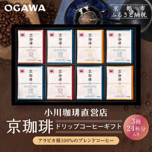 [小川珈琲]京珈琲ドリップコーヒーギフト(3種24杯入り)|京都 OGAWA コーヒーブランド 人気セット OCKB-50