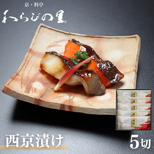 [わらびの里]西京漬け 5切 |京都 老舗料亭 西京漬け 人気セット