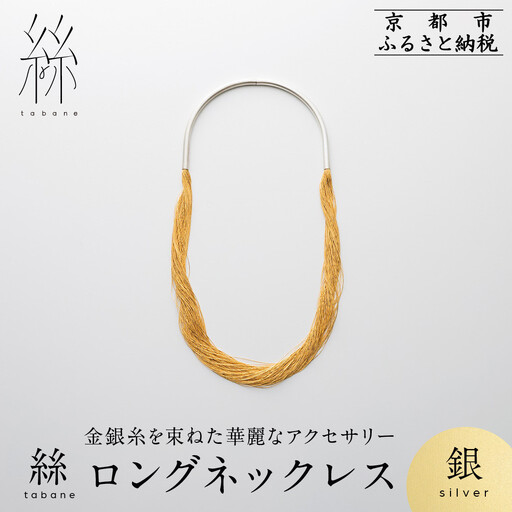 【寺島保太良商店】絲 tabane ロングネックレス＜銀＞｜京都 伝統工芸 ブランド アクセサリー 上品 人気
