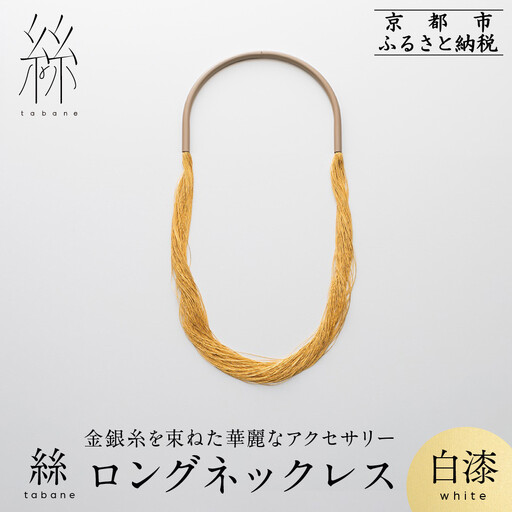 【寺島保太良商店】絲 tabane ロングネックレス＜白漆＞｜京都 伝統工芸 ブランド アクセサリー 上品 人気
