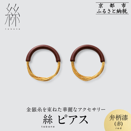 【寺島保太良商店】絲 tabane ピアス＜弁柄漆(赤)＞｜京都 伝統工芸 ブランド アクセサリー 上品 人気