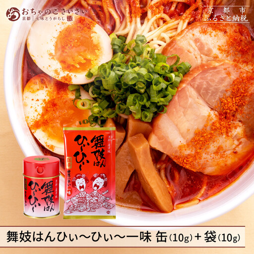 [おちゃのこさいさい]舞妓はんひぃ〜ひぃ〜 一味セット|京都 調味料 人気シリーズ おすすめ調味料