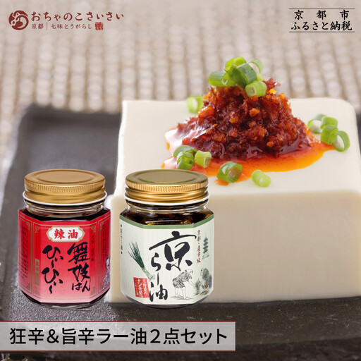 [おちゃのこさいさい]京のラー油 食べ比べセット|京都 調味料 人気シリーズ おすすめ調味料
