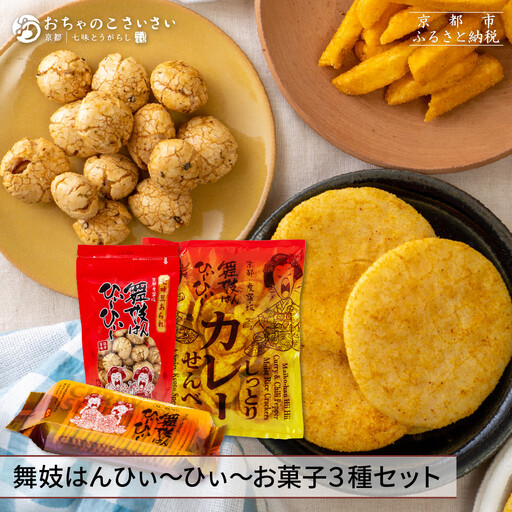 [おちゃのこさいさい]狂辛!舞妓はんひぃ〜ひぃ〜 お菓子3点セット|京都 お菓子 人気シリーズ