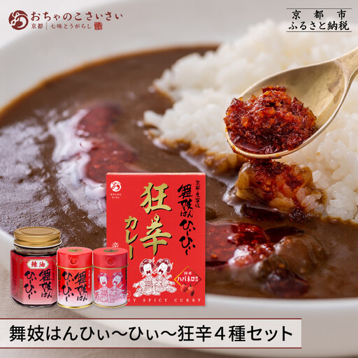 [おちゃのこさいさい]舞妓はんひぃ〜ひぃ〜セット(一味/七味/ラー油/狂辛カレー)|人気調味料