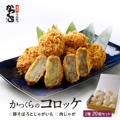 [かつくら]コロッケ 詰め合わせ 20個 (豚そぼろ10個、肉じゃが10個)|京都 とんかつ 有名店 コロッケ 人気セット