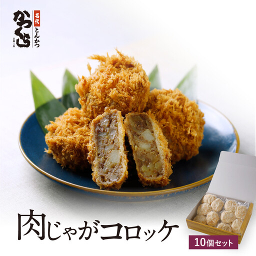 [かつくら]肉じゃがコロッケ (10個入)|京都 とんかつ 有名店 コロッケ 人気セット