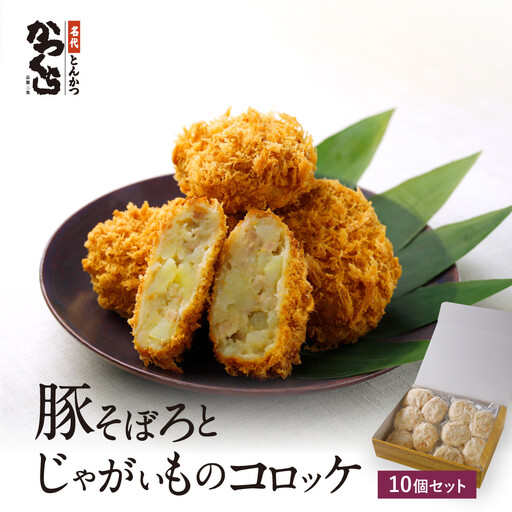 [かつくら]豚そぼろとじゃがいものコロッケ (10個入)|京都 とんかつ 有名店 コロッケ 人気セット