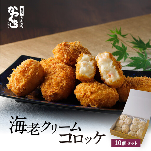 [かつくら]海老クリームコロッケ(10個入)|京都 とんかつ 有名店 コロッケ 人気セット