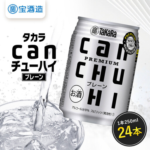 [タカラ]canチューハイ プレーン 24本セット 250ml|京都 宝酒造 缶チューハイ レビュー高評価 人気セット