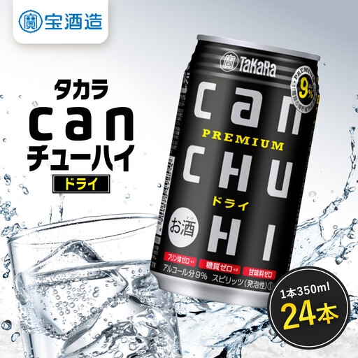 [タカラ]canチューハイ ドライ 24本セット 350ml|京都 宝酒造 缶チューハイ レビュー高評価 人気セット