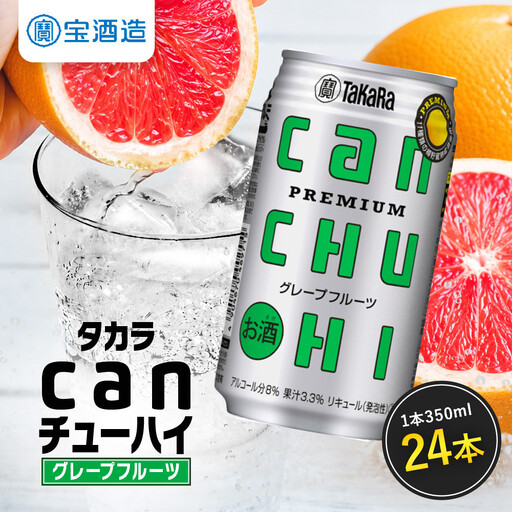 [タカラ]canチューハイ グレープフルーツ 24本セット 350ml|京都 宝酒造 缶チューハイ レビュー高評価 人気セット