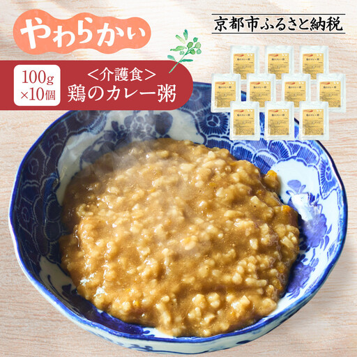 介護食 鶏のカレー粥 10個|レトルト 介護食品