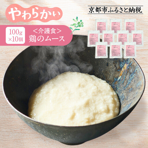 介護食 鶏のムース 10個|レトルト 介護食品