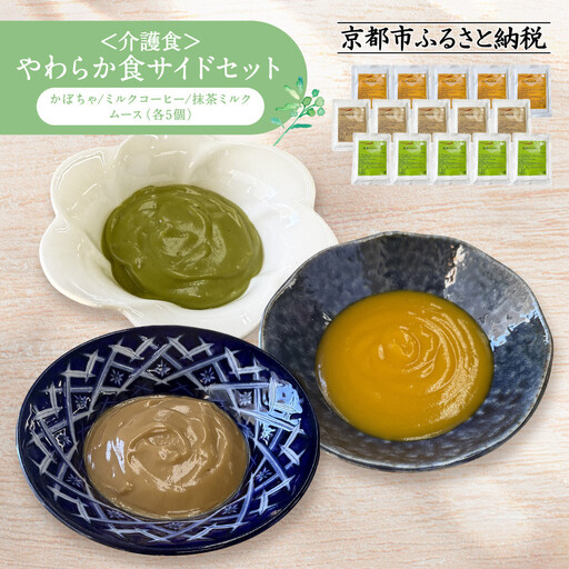 介護食 やわらか食 サイドセット かぼちゃ/ミルクコーヒー/抹茶ミルク ムース 各5個|レトルト 介護食品