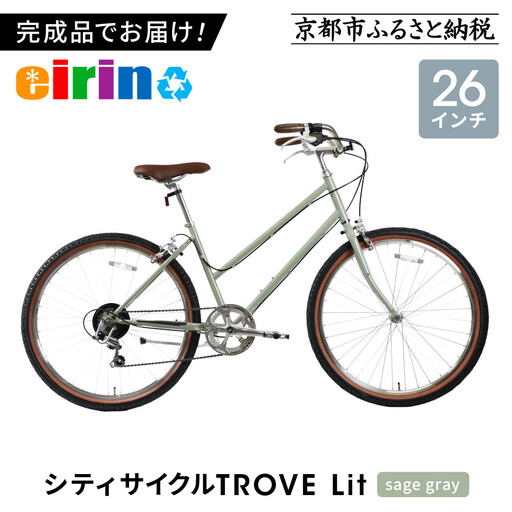 [エイリン]組立済み発送 シティサイクル 26型 TROVE Lit [sage gray]|京都 自転車専門店 人気 おしゃれ 自転車