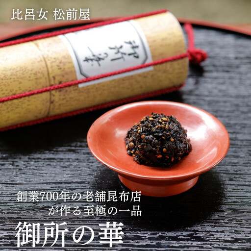 [比呂女 松前屋]御所の華 50g (クラフト筒入) | 京都 御所献上 老舗