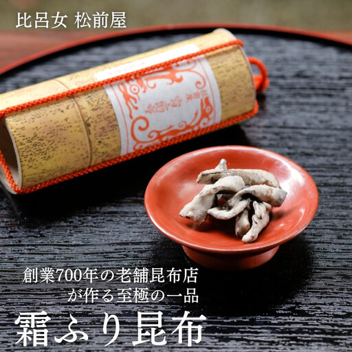 [比呂女 松前屋]霜ふり昆布 20g (クラフト筒入) | 京都 御所献上 老舗