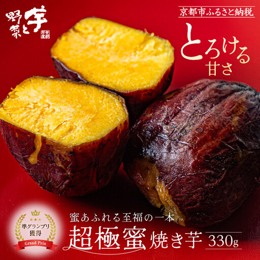 やきいもグランプリ上位入賞 とろける甘さ 超極蜜焼き芋 330g|京都 芋スイーツ専門店 ねっとり濃厚 焼きいも 人気