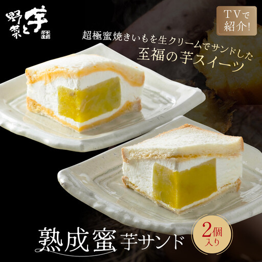 TVで紹介! 熟成蜜芋サンド 2個入り|京都 芋スイーツ専門店 焼きいも×生クリーム 贅沢 人気