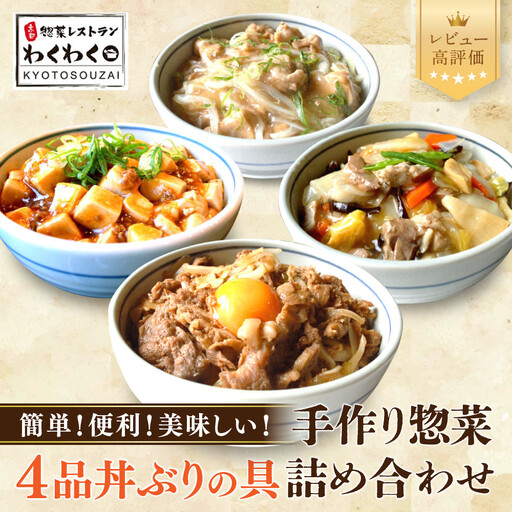 簡単!便利!美味しい! 丼ぶりの具4品セット|京都 丼ぶりの具 有名店 人気セット