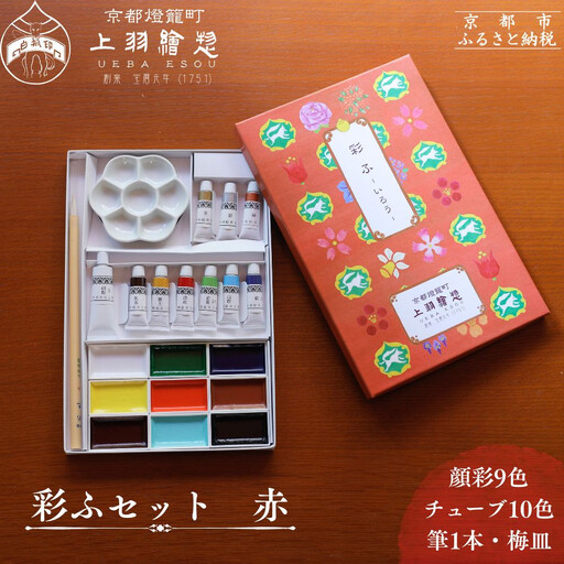 [上羽絵惣]彩ふセット赤(顔彩9色・チューブ10色・筆1本・梅皿8.5cm)|京都 絵具 人気 老舗[ 京都 日本画用絵具専門 絵具 絵 絵画 画材 プロ仕様 人気 おすすめ お取り寄せ 通販 送料無料 ふるさと納税 ]