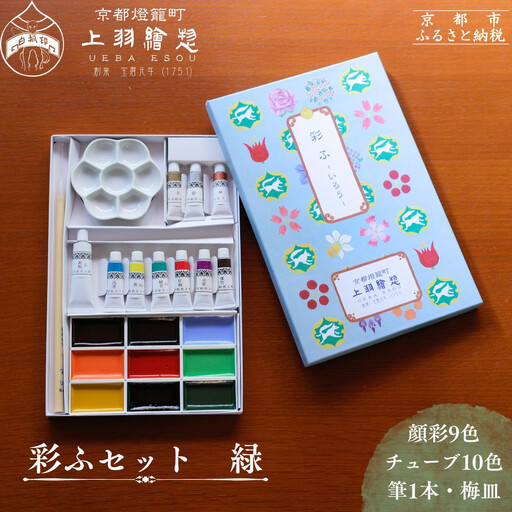 [上羽絵惣]彩ふセット緑(顔彩9色・チューブ10色・筆1本・梅皿8.5cm)|京都 絵具 人気 老舗[ 京都 日本画用絵具専門 絵具 絵 絵画 画材 プロ仕様 人気 おすすめ お取り寄せ 通販 送料無料 ふるさと納税 ]