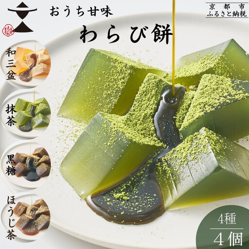 [文の助茶屋]おうち甘味 わらび餅4種セット(和三盆・抹茶・ほうじ茶・黒糖)|京都 老舗 和菓子 人気スイーツ