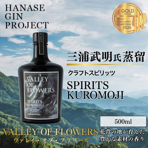 [VALLEY OF FLOWERS]SPIRITS KUROMOJI 47度 500ml 