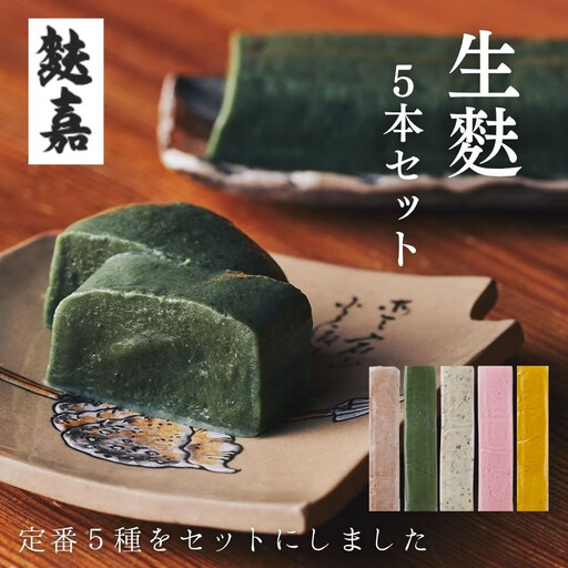 [麩嘉]生麩5本セット|京都 生麩 老舗 専門店 人気セット[ 京都 しにせ 麩 人気 おすすめ グルメ ギフト プレゼント 贈答用 お取り寄せ 通販 送料無料 ふるさと納税 ]
