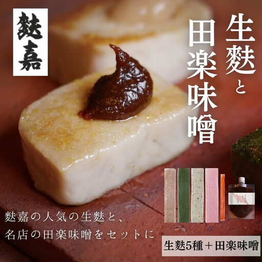 [麩嘉]田楽味噌と生麩(5本)セット|京都 生麩 老舗 専門店 人気セット[ 京都 しにせ 麩 味噌 人気 おすすめ グルメ ギフト プレゼント 贈答用 お取り寄せ 通販 送料無料 ふるさと納税 ]