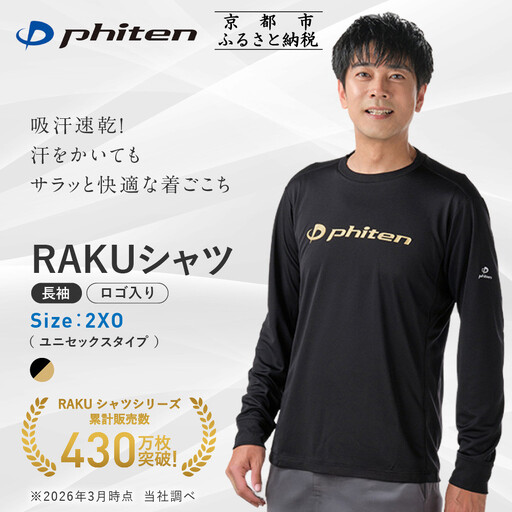 [ファイテン]RAKUシャツ長袖(ロゴ入り)ブラック/ゴールド[2XOサイズ]|京都 人気ブランド シャツ