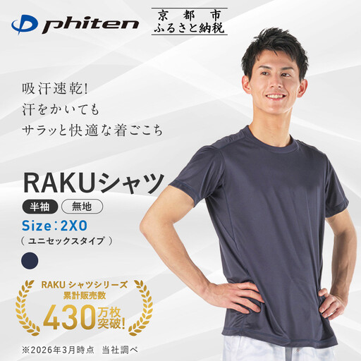 [ファイテン]RAKUシャツ半袖(無地)ネイビー[2XOサイズ]|京都 人気ブランド シャツ