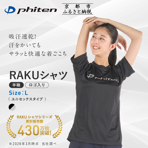 [ファイテン]RAKUシャツ半袖(ロゴ入り)ブラック/シルバー[Lサイズ]