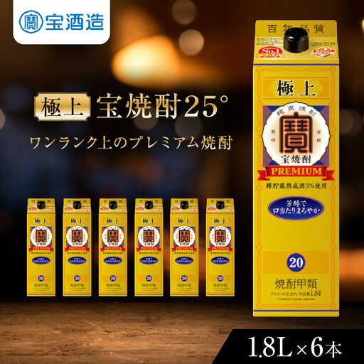 [タカラ]極上 宝焼酎25° 1.8L×6本 紙パック |京都 焼酎 人気セット