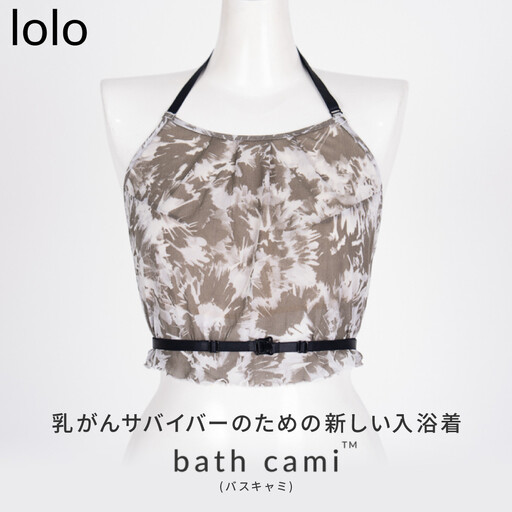 [lolo]乳がんサバイバーのための新しい入浴着 bath cami(バスキャミ)|京都 ケアウェア 入浴着 人気