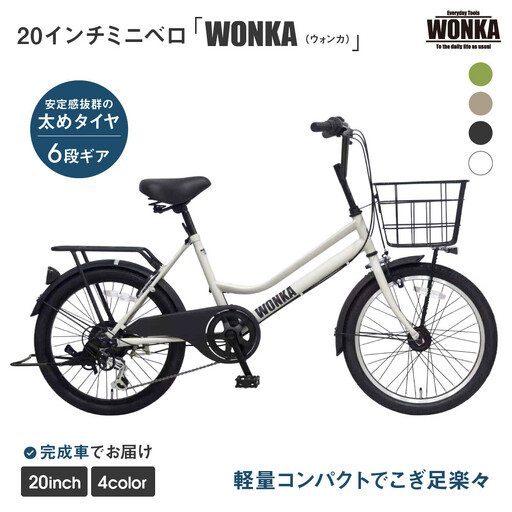 [WONKA]20インチ自転車 ウォンカミニベロ[カラー:マットホワイト]|自転車 おしゃれ 人気