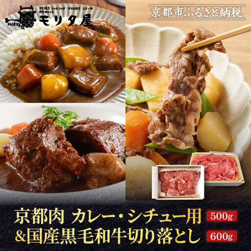 [モリタ屋]京都肉カレー・シチュー用500g&国産黒毛和牛切り落とし600gセット|老舗牛肉専門店 有名店 ブランド牛 人気 牛肉