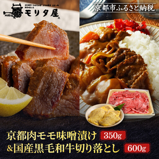 [モリタ屋]京都肉モモ味噌漬け350g&国産黒毛和牛切り落とし600gセット|老舗牛肉専門店 有名店 ブランド牛 人気 牛肉